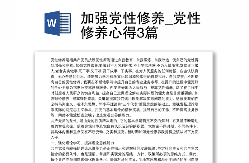 加强党性修养_党性修养心得3篇