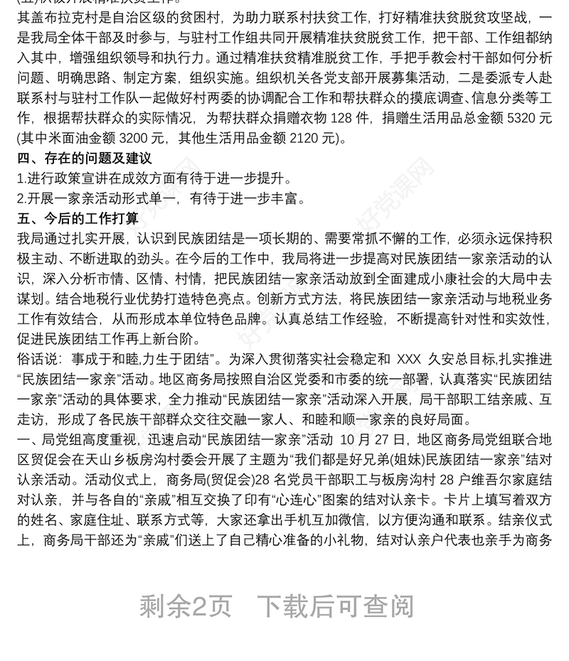 2021民族团结一家亲活动总结