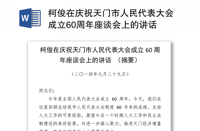 柯俊在庆祝天门市人民代表大会成立60周年座谈会上的讲话