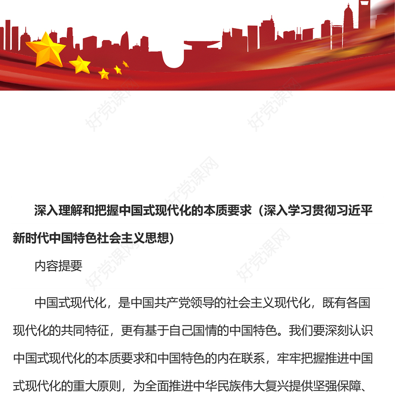 2022深入理解和把握中国式现代化的本质要求(讲稿)