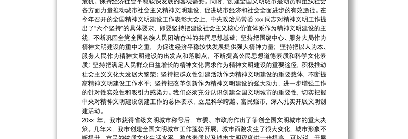 在创建全国文明城市工作总结表彰暨再动员大会上的讲话