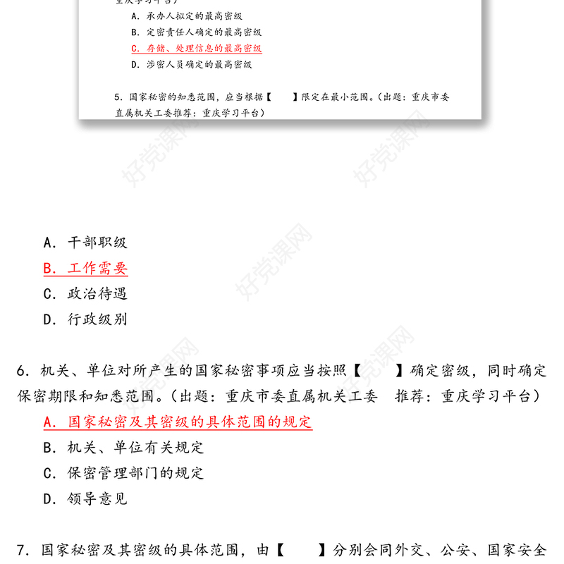 学习强国答题-秘密类