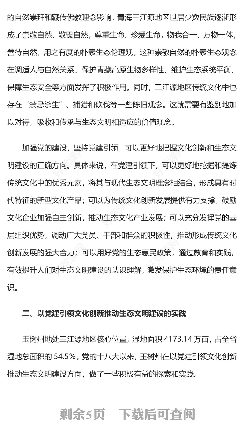 2024三江源生态文明建设PPT简洁大气建设美丽中国宣讲课件(讲稿)