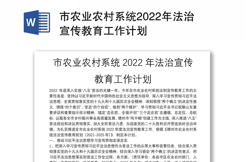 市农业农村系统2022年法治宣传教育工作计划