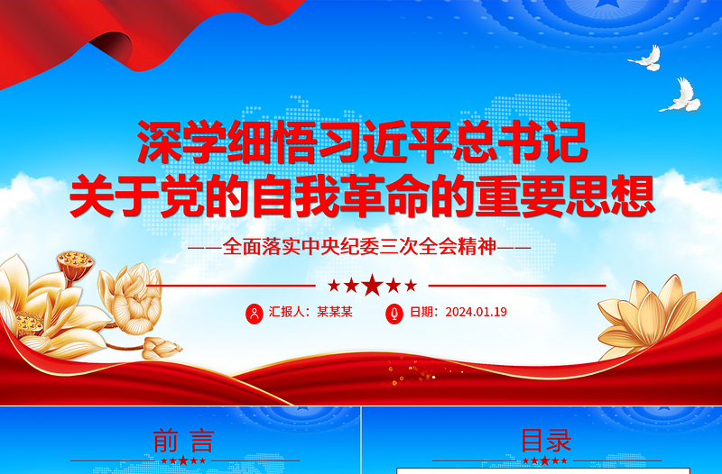 学习贯彻习近平党的自我革命思想ppt简洁精美风全面落实中央纪委三次全会精神专题党课