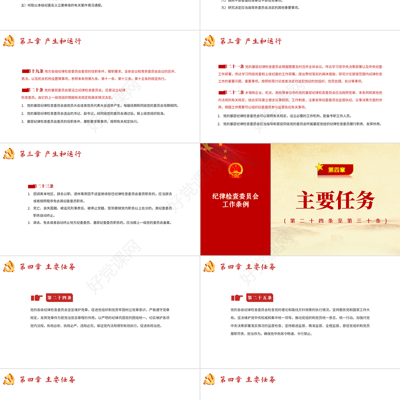 中国共产党纪律检查委员会工作条例PPT红色大气全文解读工作条例党课课件模板