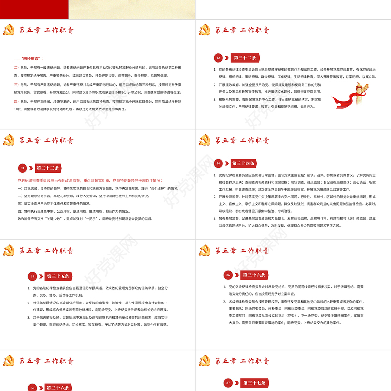 中国共产党纪律检查委员会工作条例PPT红色大气全文解读工作条例党课课件模板