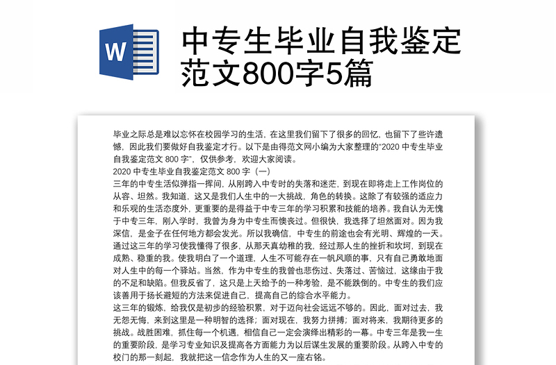 2021中专生毕业自我鉴定范文800字5篇