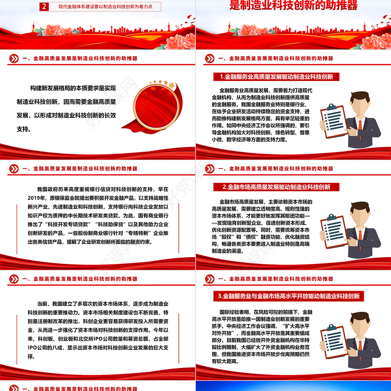 金融高质量发展驱动制造业科技创新ppt红蓝经典2023中央经济工作会议微党课