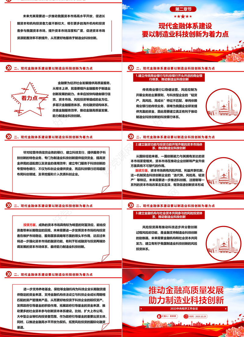 金融高质量发展驱动制造业科技创新ppt红蓝经典2023中央经济工作会议微党课