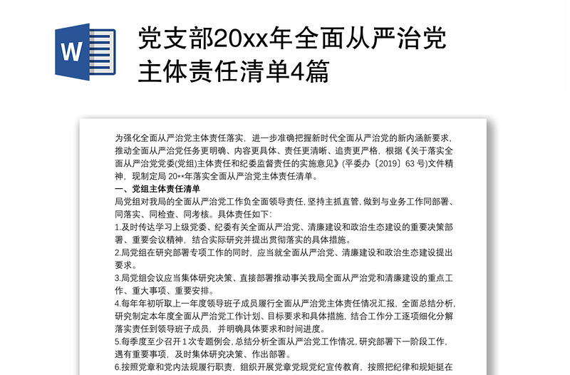 党支部20xx年全面从严治党主体责任清单4篇