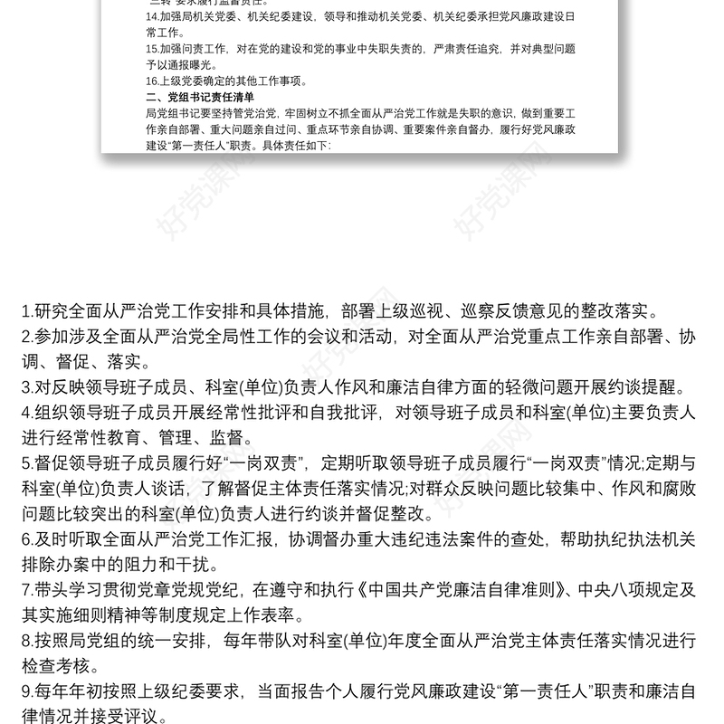 党支部20xx年全面从严治党主体责任清单4篇