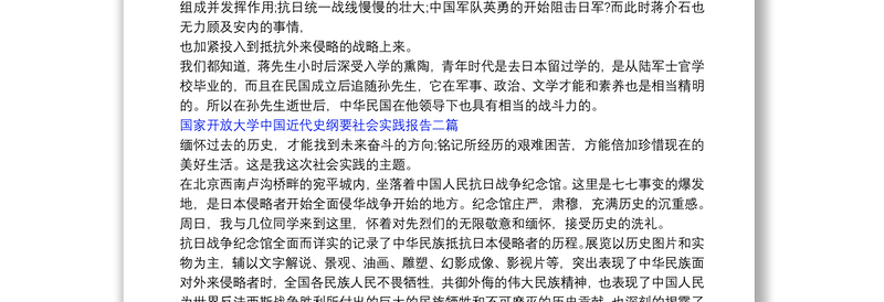 国家开放大学中国近代史纲要社会实践报告三篇