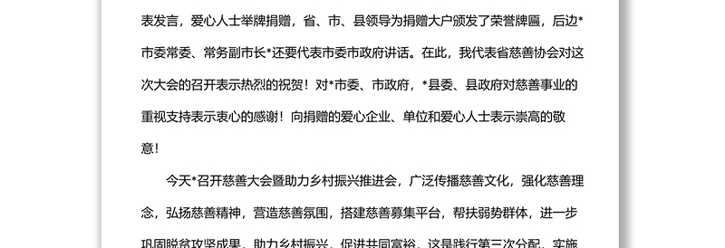 在全县慈善大会暨助力乡村振兴推进会上的讲话