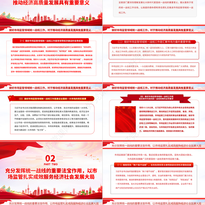 2023充分发挥市场监管职能作用扎实做好市场监管领域统一战线工作PPT大气党建风深入学习宣传贯彻党的二十大精神主题专题党课课件