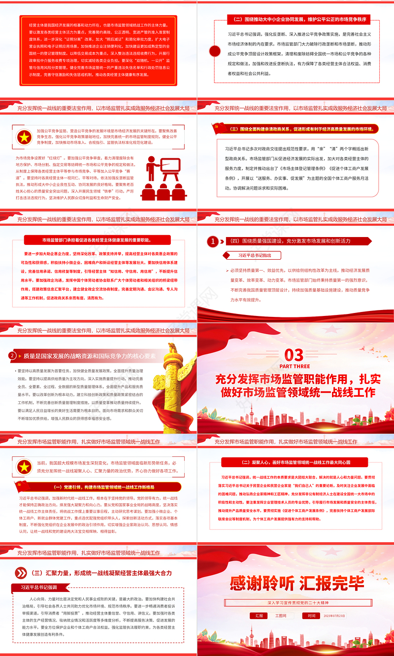 2023充分发挥市场监管职能作用扎实做好市场监管领域统一战线工作PPT大气党建风深入学习宣传贯彻党的二十大精神主题专题党课课件