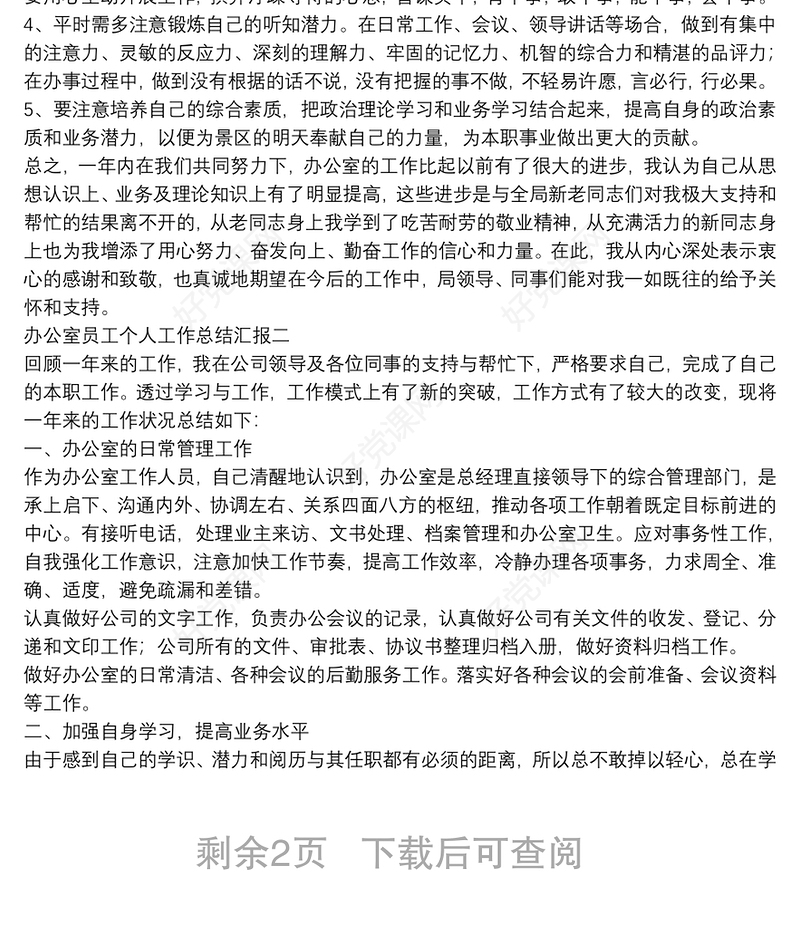 办公室员工个人工作总结汇报