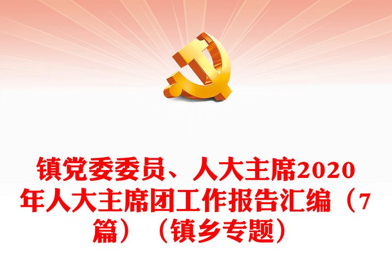 镇党委委员、人大主席2020年人大主席团工作报告汇编（7篇）（镇乡专题）