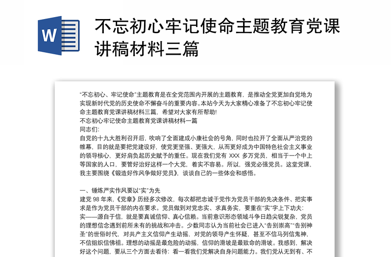 不忘初心牢记使命主题教育党课讲稿材料三篇