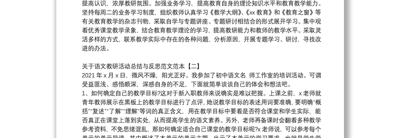 关于语文教研活动总结与反思范文范本