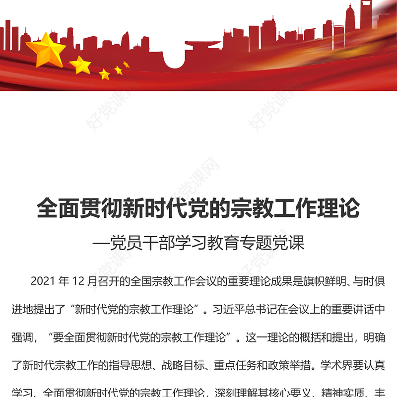 2022全面贯彻新时代党的宗教工作理论PPT大气党建风党员干部学习教育专题党课党建课件(讲稿)