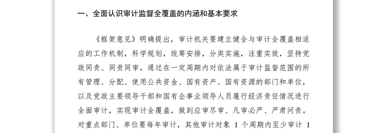 2021落实框架意见实现地方审计机关审计监督全覆盖思考