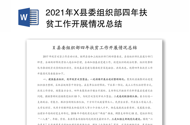 2021年X县委组织部四年扶贫工作开展情况总结