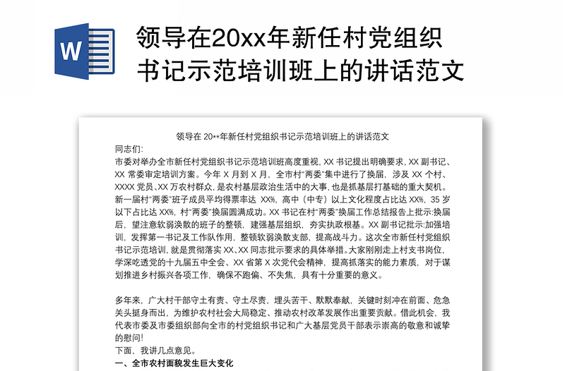 领导在20xx年新任村党组织书记示范培训班上的讲话范文