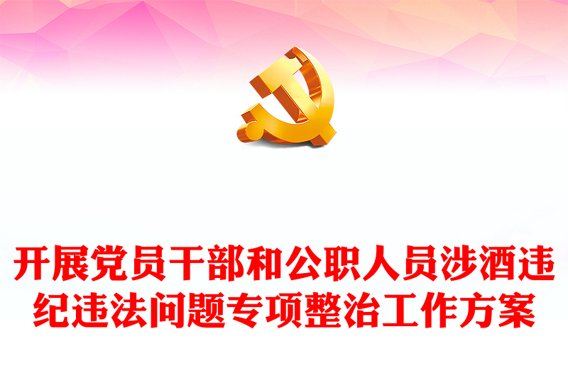 精美大气开展党员干部和公职人员涉酒违纪违法问题专项整治工作方案主题PPT下载(讲稿)