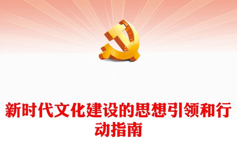 深入把控新时代文化建设的思想引领和行动指南ppt红色精美习近平文化思想微党课(讲稿)