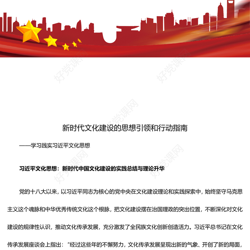 深入把控新时代文化建设的思想引领和行动指南ppt红色精美习近平文化思想微党课(讲稿)