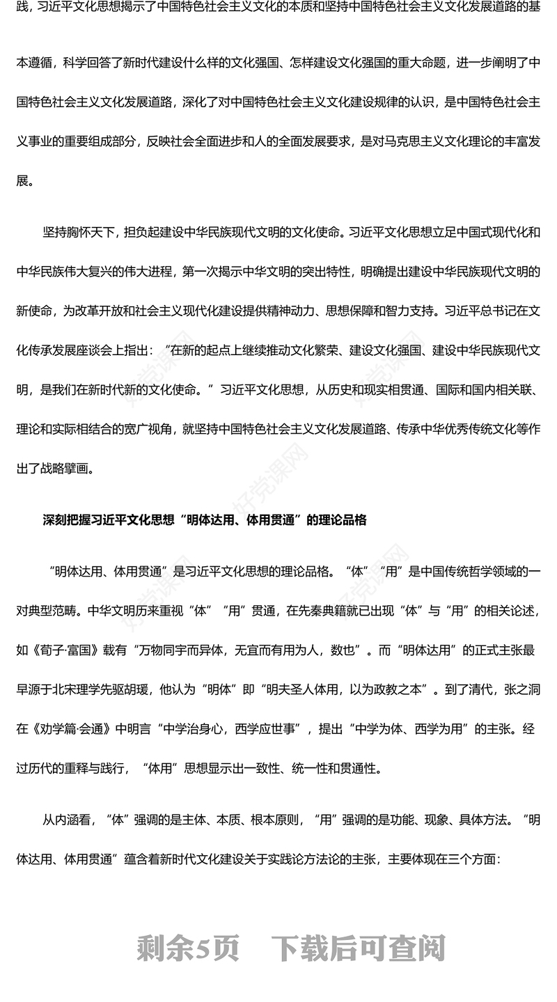深入把控新时代文化建设的思想引领和行动指南ppt红色精美习近平文化思想微党课(讲稿)