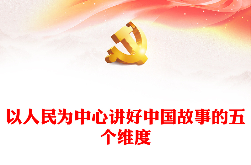 精美以人民为中心讲好中国故事的五个维度党课PPT课件下载(讲稿)