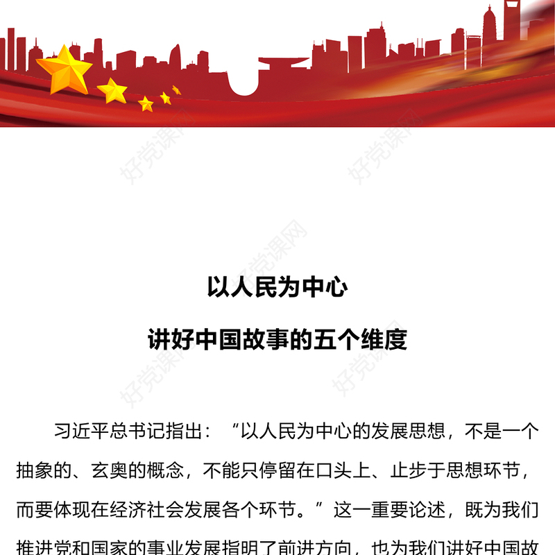 精美以人民为中心讲好中国故事的五个维度党课PPT课件下载(讲稿)