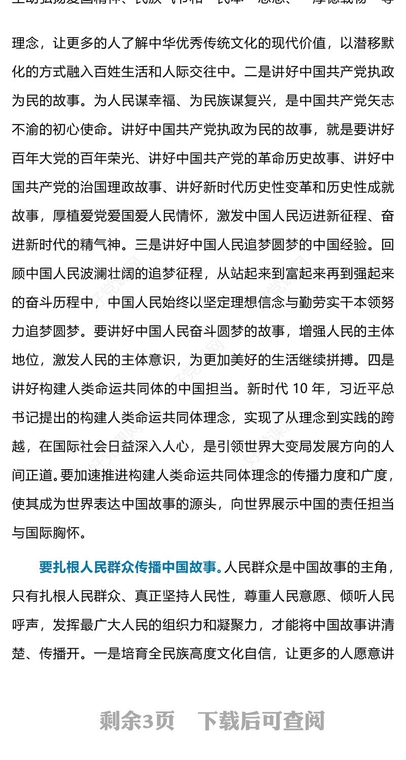 精美以人民为中心讲好中国故事的五个维度党课PPT课件下载(讲稿)
