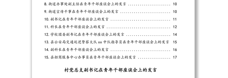 镇乡街道基层青年干部在青年干部座谈会上的发言汇编(15篇)