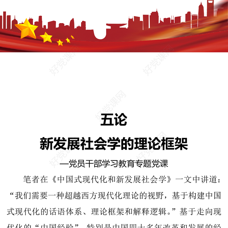 2023五论新发展社会学的理论框架PPT大气精美风党员干部学习教育专题党课课件(讲稿)