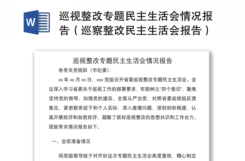 2021巡视整改专题民主生活会情况报告（巡察整改民主生活会报告）