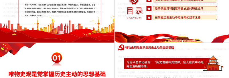 发扬历史主动精神开创新伟业PPT党政风党员干部学习教育专题党课课件