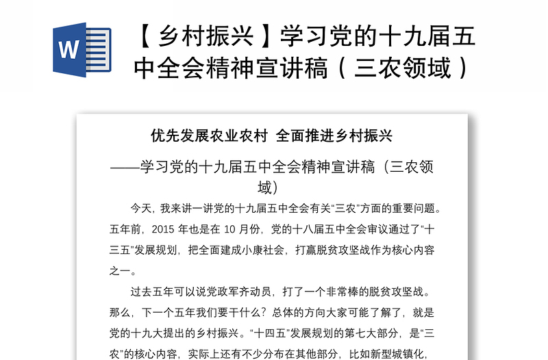 2021【乡村振兴】学习党的十九届五中全会精神宣讲稿（三农领域）