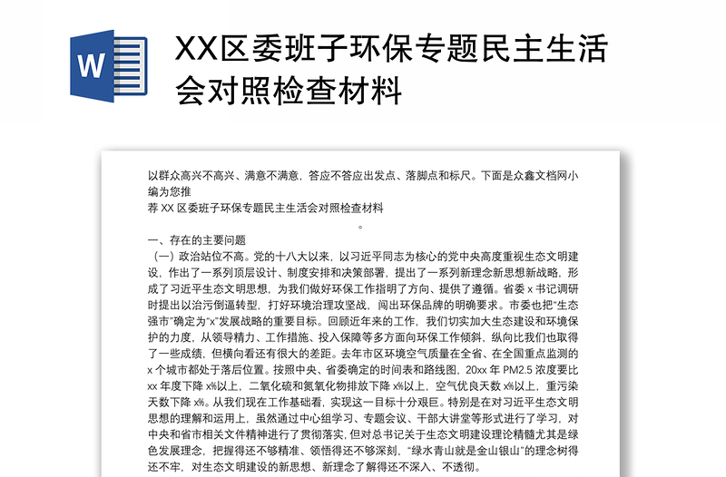 XX区委班子环保专题民主生活会对照检查材料