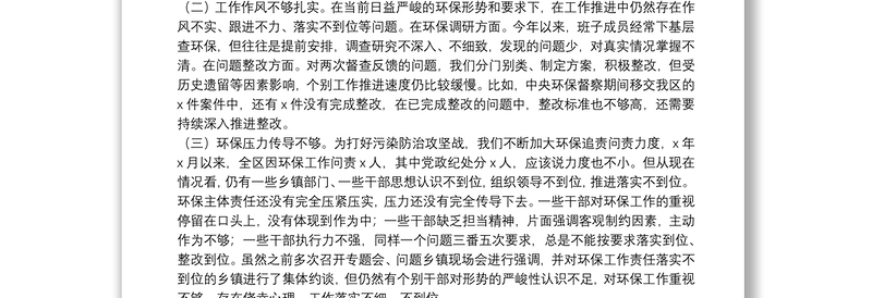 XX区委班子环保专题民主生活会对照检查材料