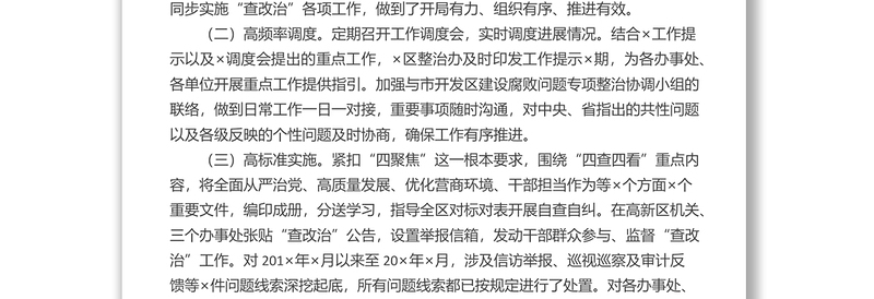 开发区建设腐败问题专项整治工作情况汇报