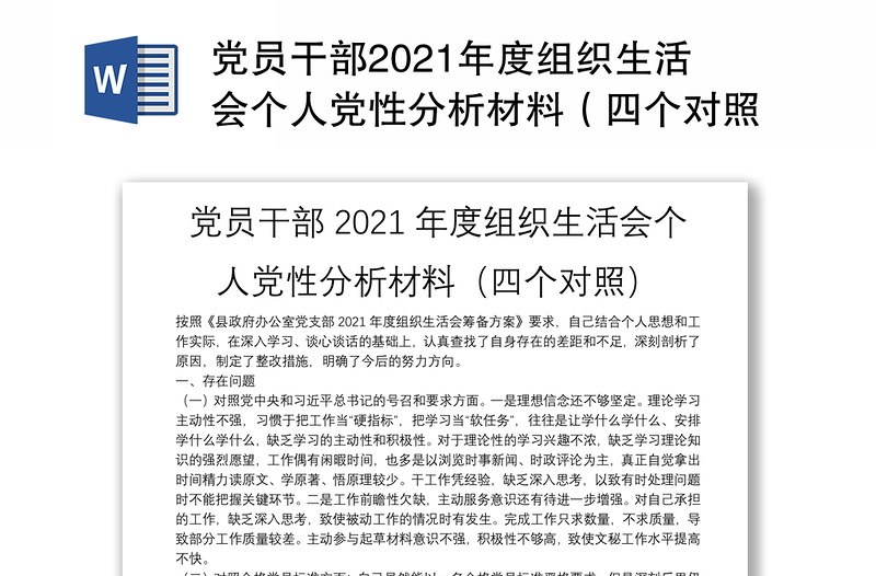 党员干部2021年度组织生活会个人党性分析材料（四个对照）