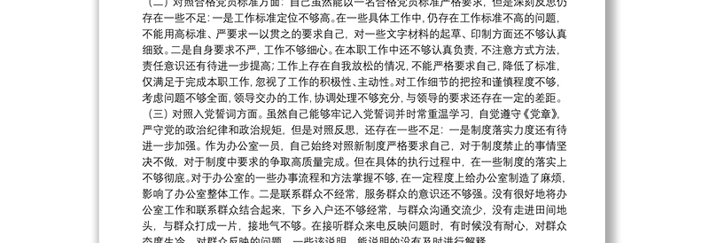 党员干部2021年度组织生活会个人党性分析材料（四个对照）