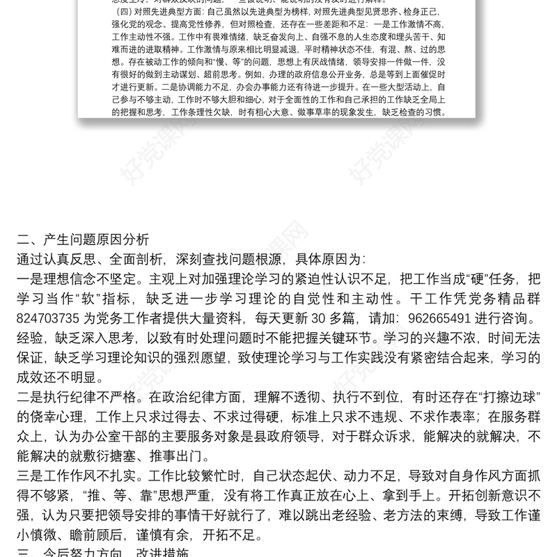 党员干部2021年度组织生活会个人党性分析材料（四个对照）