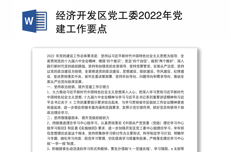 经济开发区党工委2022年党建工作要点