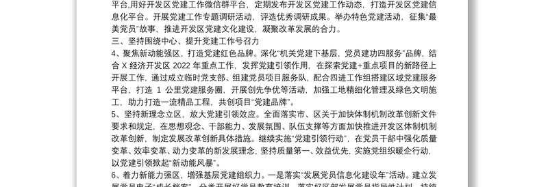 经济开发区党工委2022年党建工作要点