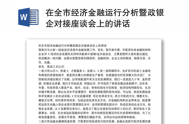 在全市经济金融运行分析暨政银企对接座谈会上的讲话