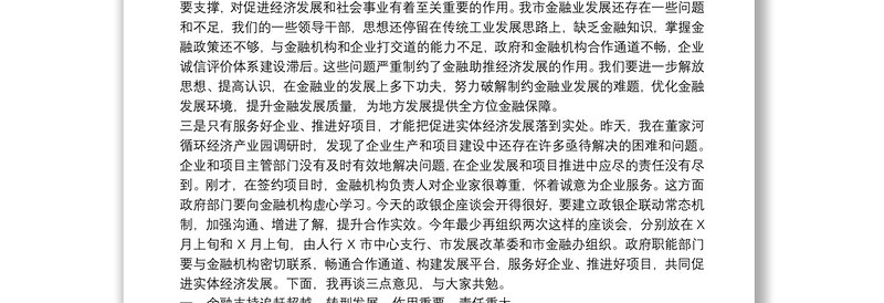 在全市经济金融运行分析暨政银企对接座谈会上的讲话